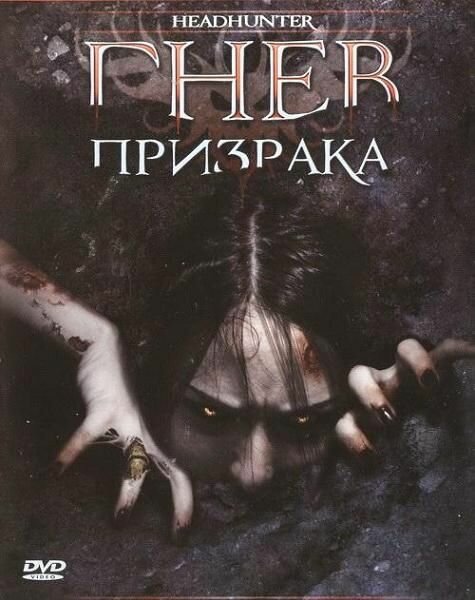 Постер фильма Гнев призрака