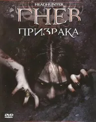 Гнев призрака