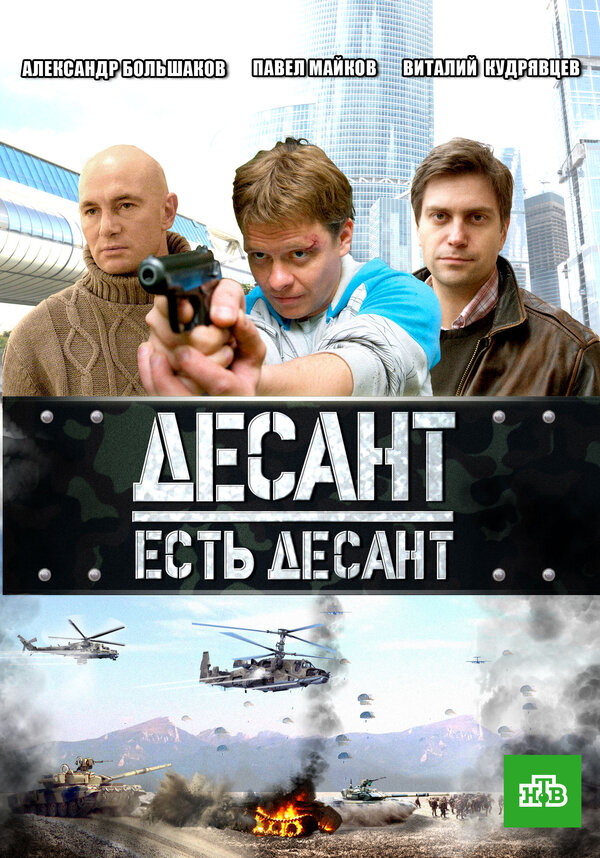 Постер сериала Десант есть десант