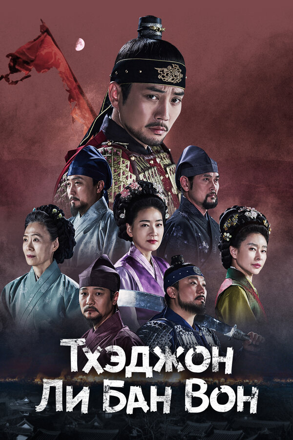 Постер сериала Тхэджон Ли Банвон