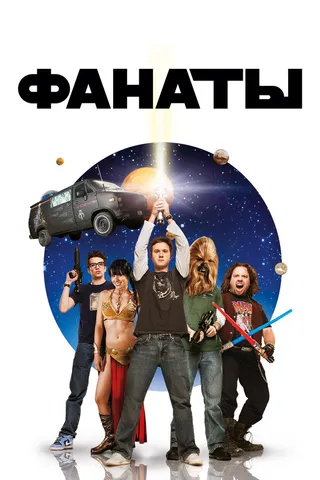 Постер Фанаты (2008)