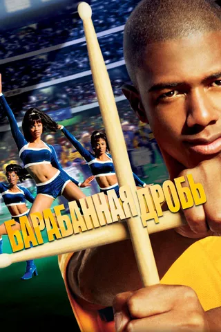 Постер Барабанная дробь (2002)