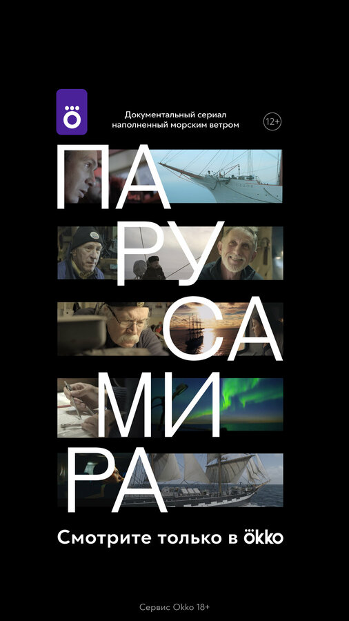 Постер сериала Паруса мира