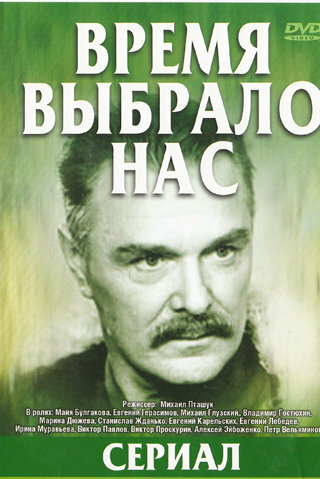 Постер Время выбрало нас Постер Время выбрало нас