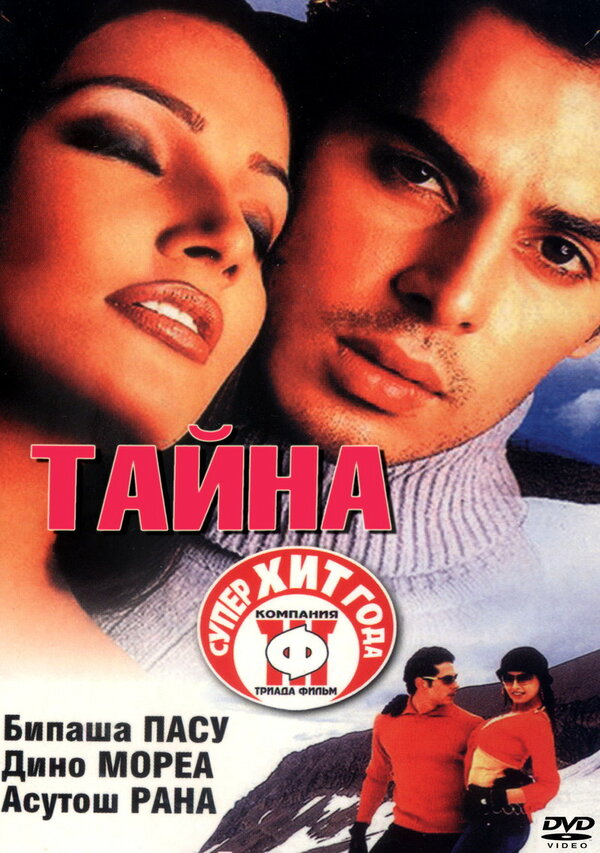 Постер фильма Тайна