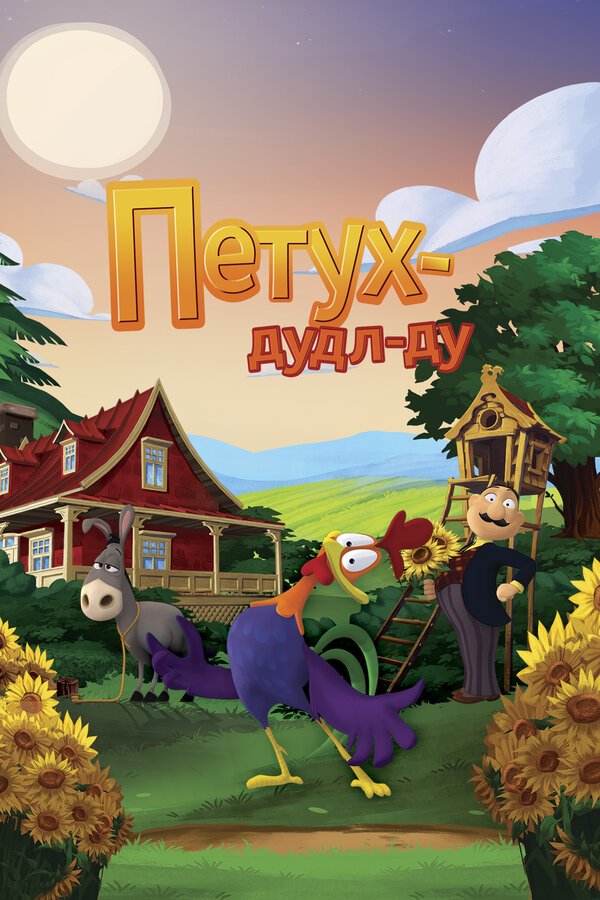 Постер фильма Петух Дудл-Ду