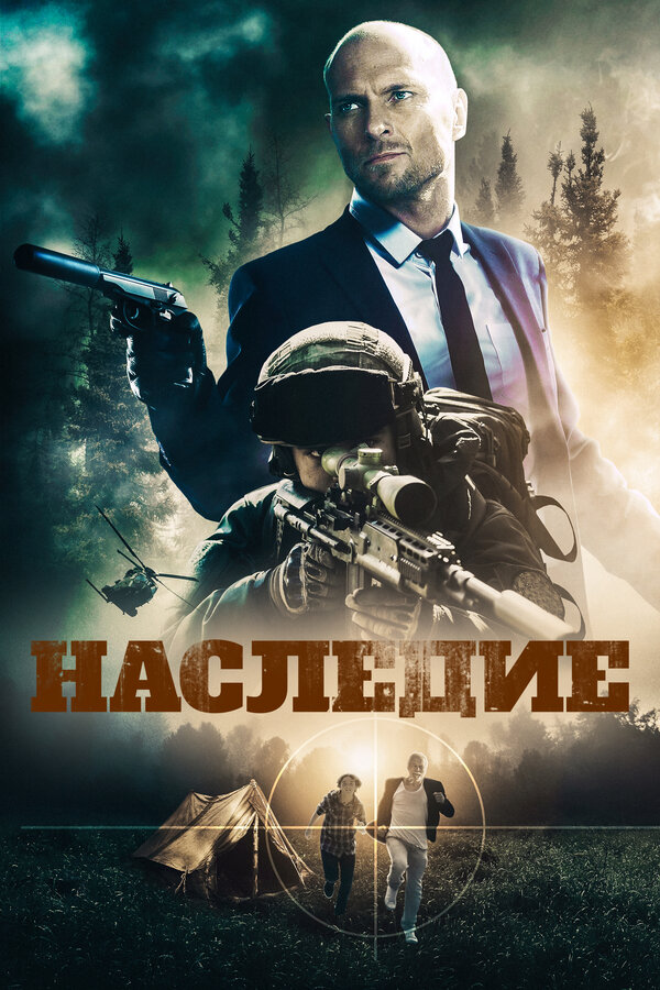Постер фильма Наследие