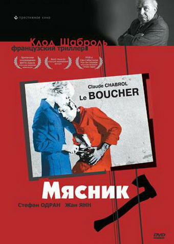 Постер фильма Мясник