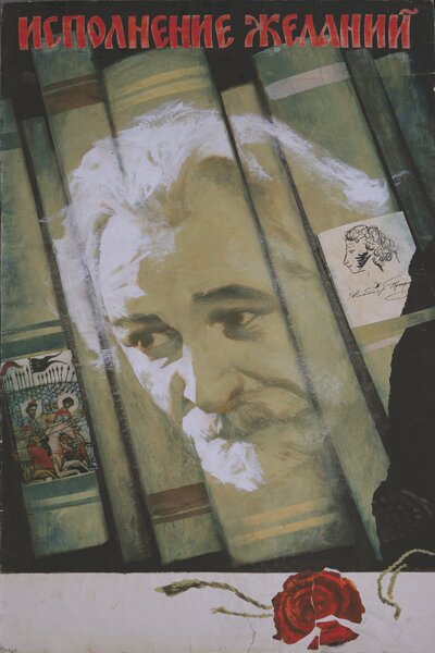 Постер фильма Исполнение желаний
