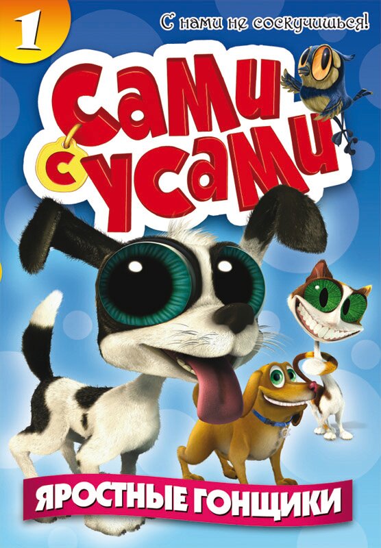 Постер сериала Сами с усами