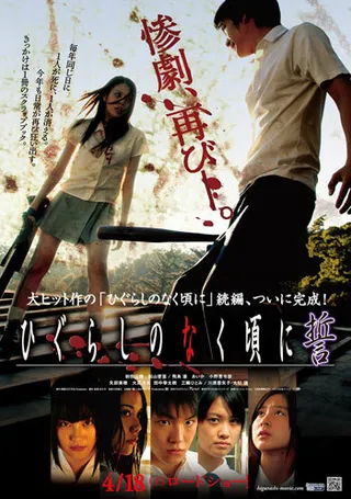Постер Когда плачут цикады: Клятва (2009)