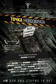 Точка невозврата