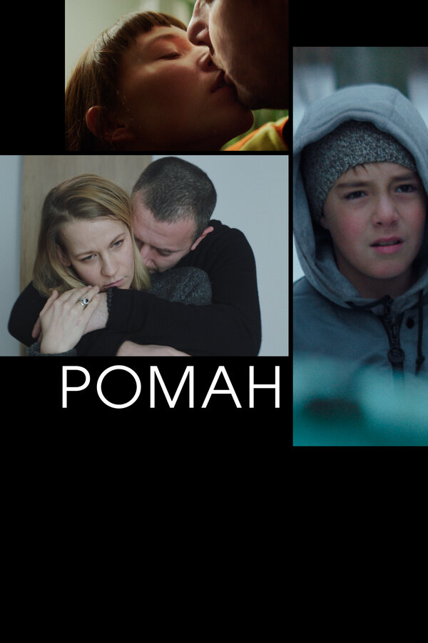 Постер фильма Роман