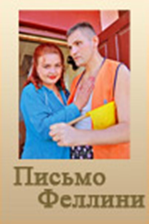 Постер фильма Письмо Феллини