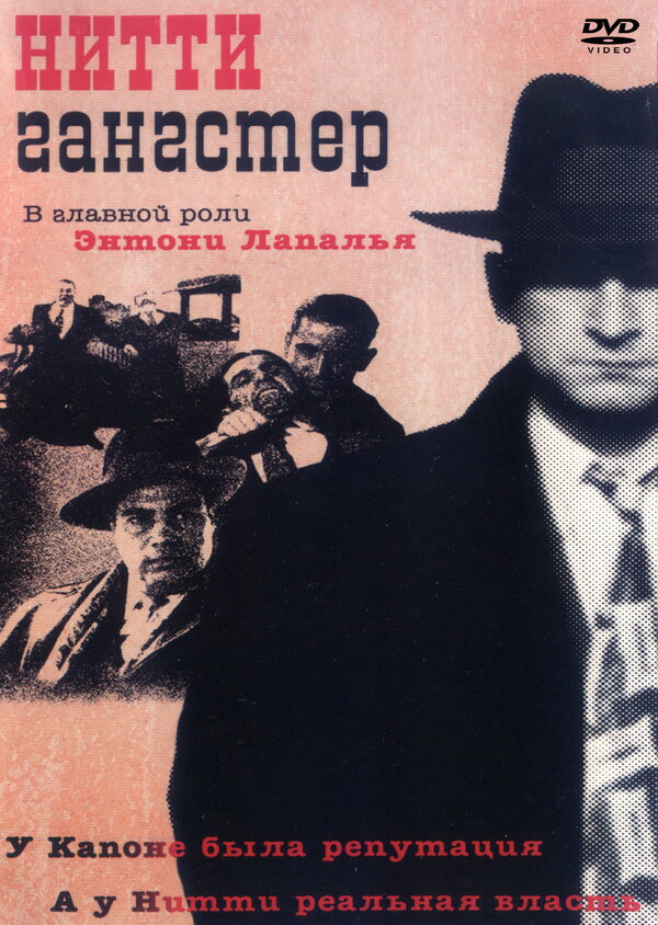 Постер фильма Нитти-гангстер
