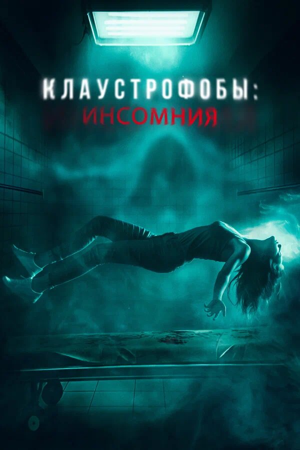 Постер фильма Клаустрофобы: Инсомния