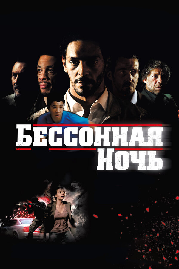 Постер фильма Бессонная ночь