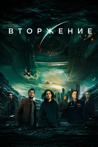 Постер Вторжение (2019)
