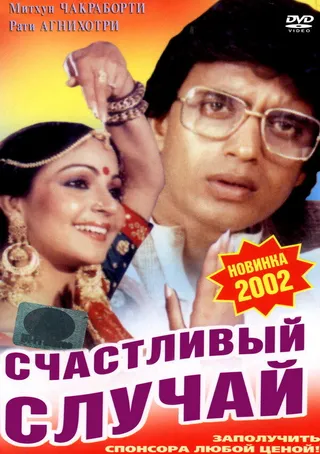 Постер Счастливый случай (1983)