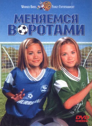 Постер Меняемся воротами (1999)