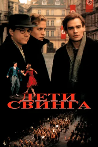 Постер Дети свинга (1993)