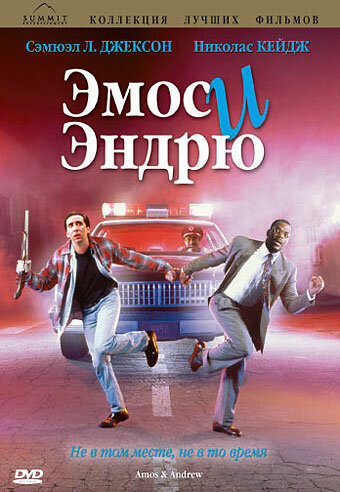 Постер фильма Эмос и Эндрю