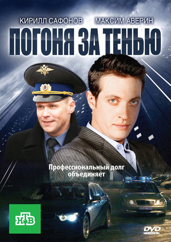 Постер сериала Погоня за тенью