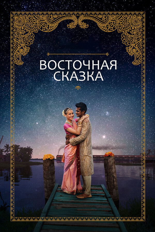 Постер фильма Восточная сказка