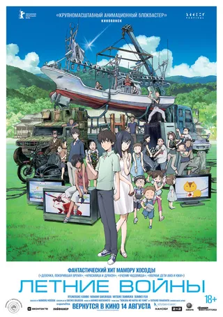Постер Летние войны (2009)