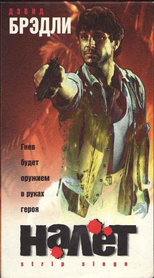 Постер фильма Налёт