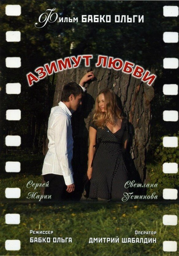 Постер фильма Азимут любви