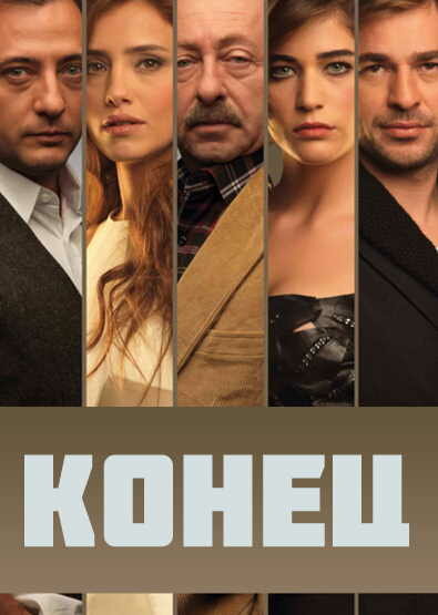 Постер сериала Конец