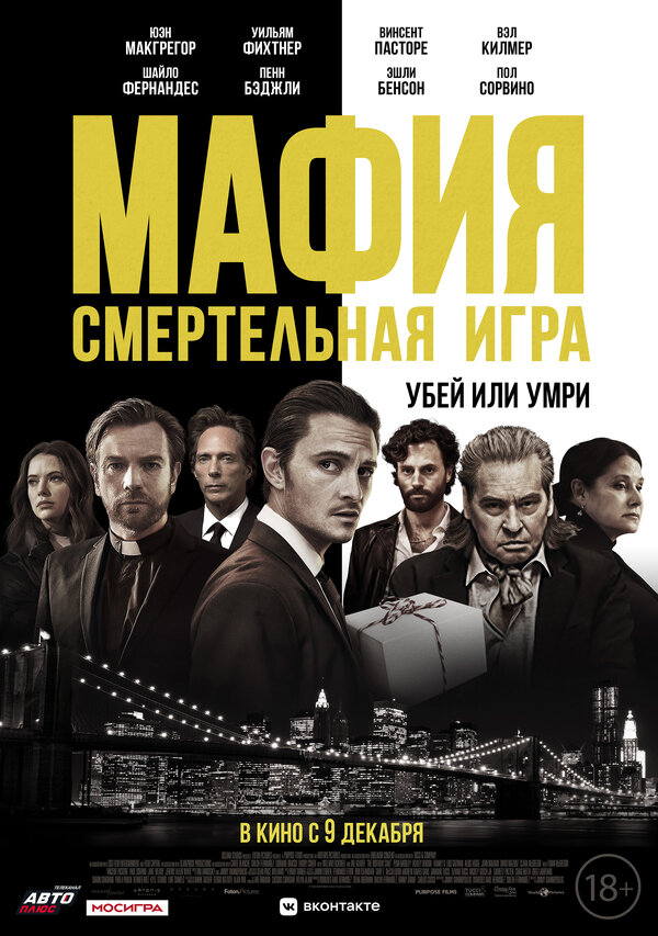 Постер фильма Мафия: Смертельная игра