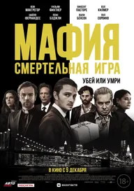 Мафия: Смертельная игра