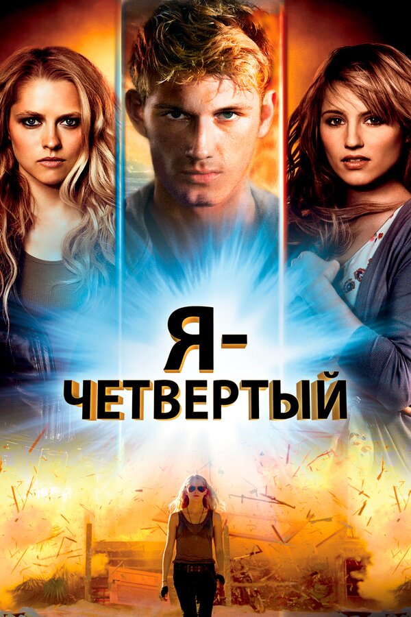 Постер фильма Я – Четвертый