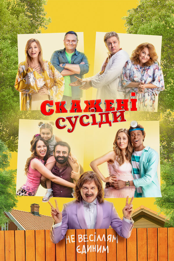 Постер фильма Безумные соседи
