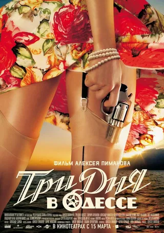 Постер Три дня в Одессе (2007)