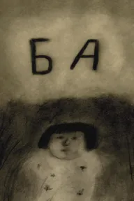 Ба