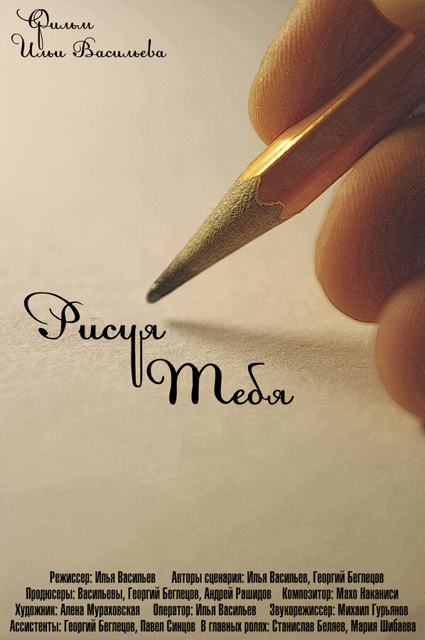 Постер фильма Рисуя тебя