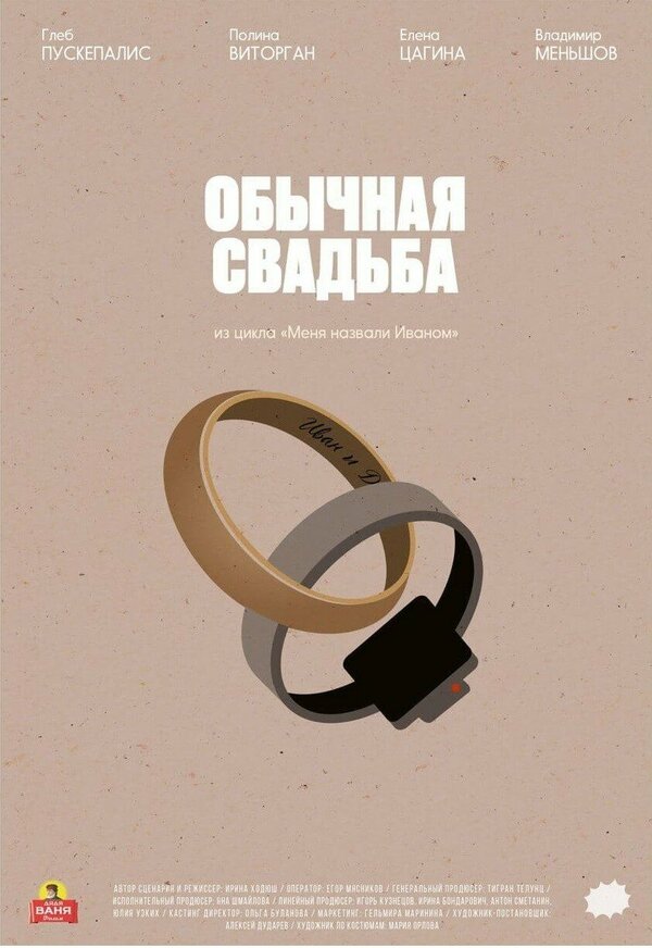Постер фильма Обычная свадьба