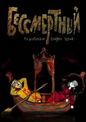 Постер фильма Бессмертный