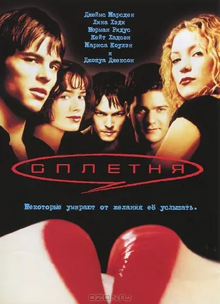 Постер Сплетня (2000)