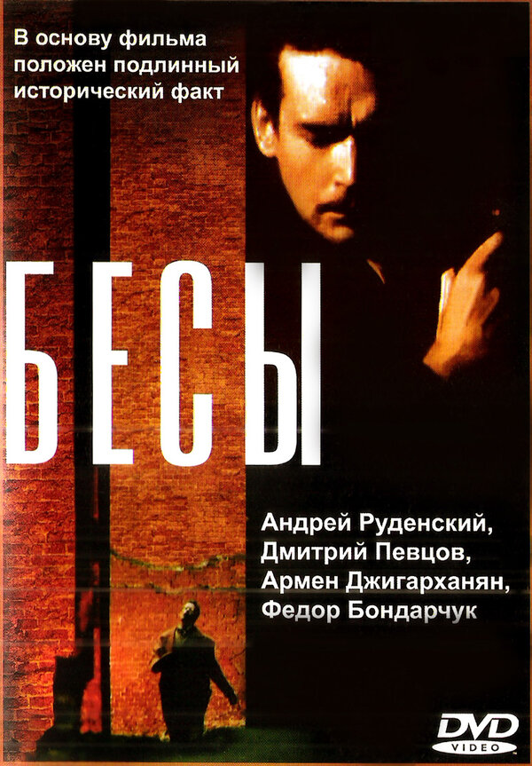 Постер фильма Бесы