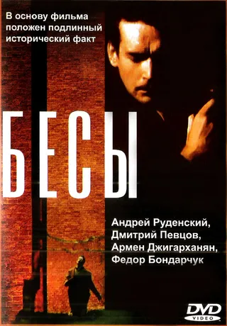 Постер Бесы (1992)