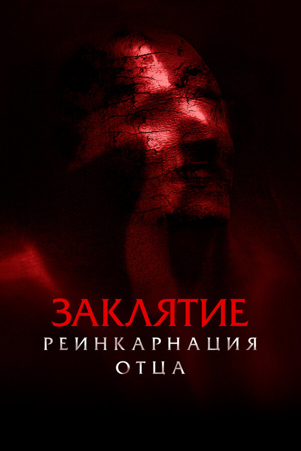 Постер фильма Заклятие: Реинкарнация отца