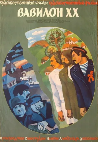 Постер Вавилон XX (1979)