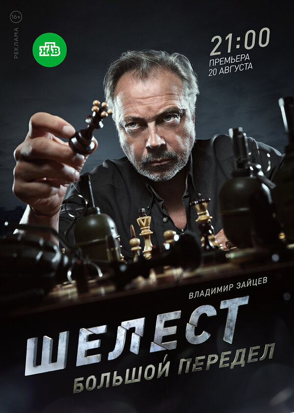 Постер сериала Шелест. Большой передел