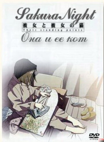 Постер фильма Она и её кот
