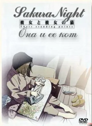 Постер Она и её кот (1999)