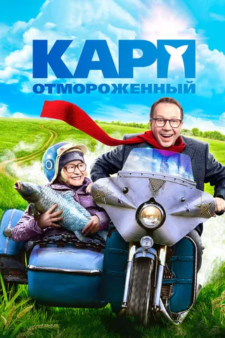 Постер Карп отмороженный (2017)